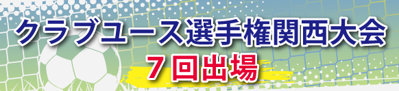 クラブユース選手権関西大会5回出場