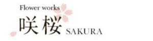 咲桜-SAKURA-神戸Flower works
