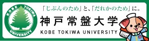 神戸常盤大学